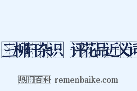 三柳轩杂识·评花品近义词是什么意思的图片